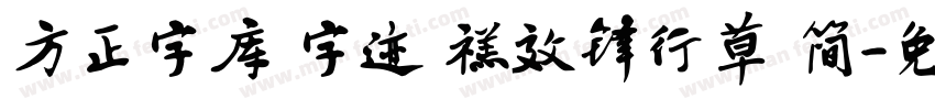 方正字库 字迹 禚效锋行草 简字体转换